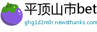 平顶山市betway手机投注客户端下载